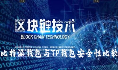比特派钱包与TP钱包安全性比较