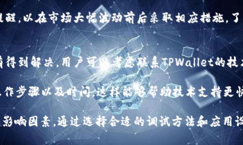   TPWallet网络慢，如何和解决方案？ / 
 guanjianci TPWallet, 网络慢, 方案 /guanjianci 

一、TPWallet网络慢的原因分析
TPWallet是一款多功能数字钱包，旨在为用户提供安全、便捷的加密资产管理体验。然而，用户常常反映在使用过程中遇到网络严重卡顿的问题。这种现象的发生可能与多种因素相关，包括网络环境、服务器负载、节点选择等。

首先，用户的本地网络环境对TPWallet的使用体验有着直接影响。若用户的设备所连接的网络速度较慢，尤其在高峰时段，网络拥堵将导致TPWallet的交易延迟或其他功能响应不及时。

其次，TPWallet所依赖的区块链网络本身的性能也可能是一个影响因素。某些时候，区块链的高交易量可能导致网络拥堵，从而导致延迟。类似于以太坊网络在交易高峰期时常会出现的“Gas费”飙升和交易确认时间延长的问题，TPWallet也可能面临类似的挑战。

除了上述因素，TPWallet的服务器负载也是不可忽视的。高并发的交易请求可能造成服务器资源紧张，影响到用户的响应速度。因此，了解和分析这些潜在因素是解决问题的第一步。

二、如何TPWallet的使用体验
当面对TPWallet网络慢的问题时，有几个策略可以帮助用户其使用体验。以下是一些建议：

1. **检查网络连接**：用户应确保其设备的网络连接稳定并速度足够快。可以通过使用网速测试工具检查当前的网络速度，并在必要时更换到更快的Wi-Fi或移动网络。

2. **选择合适的节点**：TPWallet支持多个区块链节点进行交易。用户在设置中可以选择性能更好的节点，通常这些节点的响应速度更快，可以有效减少交易确认时间。

3. **应用配置**：若TPWallet的设置选项允许，用户可以尝试调整一些参数，比如较低的Gas费设置，虽然这会在一定程度上影响交易优先级，但对于不急于确认的交易，低费用设置可以减轻网络负担。

4. **定期更新应用程序**：许多应用程序包括TPWallet在内，都会不定期对性能进行更新。确保用户使用的是最新版本的TPWallet，可以帮助得到更好的体验和解决已知的Bug。

三、常见的网络慢问题及解决方案
用户在使用TPWallet时可能会遇到各种网络慢的问题，以下是一些常见情况及其对应的解决方案：

1. **交易确认时间过长**：如果用户发现交易确认时间过长，可以尝试重新发起交易，选择更高的交易费用，以确保交易能够优先被处理。同时，可以观察其他用户的交易情况，以确认是否是整体网络问题。

2. **无法连接到网络**：如果TPWallet无法连接到指定的区块链网络，用户应检查其网络设置，或者尝试重启应用程序，有时这仅仅是个别网络或节点的问题。

3. **资产余额更新慢**：若用户在TPWallet内的资产余额更新延迟，建议检查网络状态或选择其他节点。资产余额通常是通过区块链网络来同步的，慢网络必然导致延迟。

4. **用户体验差**：如果整体使用体验不如预期，包括界面卡顿等，用户可以考虑在高峰期避开使用TPWallet，等待网络稍微低峰时段，再进行交易。

四、常见用户提问与回答

在面对TPWallet网络慢的问题时，用户会有以下一些常见的疑问：
1. TPWallet网络慢，是否与第三方服务有关？
很多用户在遇到TPWallet网络慢时，首先想到的就是可能与第三方服务（如谷歌云、AWS等）有关。确实，TPWallet的某些功能可能完全依赖于这些服务，若这些第三方出现问题，自然会影响到TPWallet的正常使用。

为了降低这方面的风险，用户可以及时关注TPWallet官方社交媒体或者社区，及时获取服务的状态更新。例如，若官方发布了某个第三方服务遇到故障的消息，用户还可以依此选择暂停某项操作，等候网络恢复正常。

此外，用户还可以进行一定的备份，当确认第三方服务出现问题时，可以寻求其他解决方案。例如，使用其他可替代的钱包进行临时操作。

2. 如何判断是否为自身网络问题？
用户在体验到TPWallet网络慢的情况时，首先需要判断问题是否来自自身的网络。这可以通过以下几个方式进行判断：

1. 测试其他应用：可以尝试打开其他需要网络的应用程序，如社交媒体或浏览器，看看它们的反应速度。如果其他应用也表现缓慢，可能问题出在用户的网络连接；反之，若其他应用正常，问题极有可能与TPWallet有关。

2. 使用走线测试工具：使用网络速度测试工具（如Speedtest）来测试本地网络的上传和下载速度。如果速率非常低，用户可联系网络提供商进行处理。

3. 向社区求助：在TPWallet的社群或者相关论坛寻求帮助。查看其他用户的反馈，看看是否有其他用户在使用TPWallet时也遇到了相似的问题。如果是，这将进一步确认问题并非来自个人的网络设置。

3. 为什么高峰期使用TPWallet会更慢？
在特定的高峰期间，TPWallet的使用会显得尤其缓慢，高峰期通常是指用户交易活跃度较高的时间段，比如市场大幅波动的期间，或是某个特定的重大资讯发布后。

高峰期的交易量激增，造成区块链网络负载过重，从而导致响应时间显著变慢。同时，因高交易量所导致的Gas费上涨，也使得用户的交易确认变得更加困难，许多用户或将面临“交易挂起”的问题。

为应对这一问题，用户需要提前做好策略准备。在使用TPWallet时，用户可以提前在平稳的时候进行资产操作，或者为自己设置一个自动提醒，以在市场大幅波动前后采取相应措施。了解市场和网络的动态，并根据实际需求选择合适的操作时间，是有效的处理方式。

4. 如果TPWallet网络慢，我应该及时联系技术支持吗？
在TPWallet使用过程中，如果用户遇到了网络慢的问题，应当首先自行排除问题，通过上文中所提及的方法做初步判断。如果问题依然没有得到解决，用户可以考虑联系TPWallet的技术支持。

联系技术支持的方式通常包括发送电子邮件或通过社交媒体发送消息。用户在联系时，最好提供详细的错误信息，比如遇到的情况描述、操作步骤以及时间，这样能够帮助技术支持更快速地定位和解决问题。

总结而言，TPWallet表现黯淡网络慢的问题主要与多方面因素相关。自身的网络连接、TPWallet的服务器状态以及区块链网络的性能都是影响因素。通过选择合适的调试方法和应用设置，用户可以在很大程度上减少困扰。最终，若问题依然无法解决，及时向技术支持求助确保Problem-solving flow是最有效的行动方案。