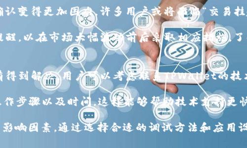   TPWallet网络慢，如何和解决方案？ / 
 guanjianci TPWallet, 网络慢, 方案 /guanjianci 

一、TPWallet网络慢的原因分析
TPWallet是一款多功能数字钱包，旨在为用户提供安全、便捷的加密资产管理体验。然而，用户常常反映在使用过程中遇到网络严重卡顿的问题。这种现象的发生可能与多种因素相关，包括网络环境、服务器负载、节点选择等。

首先，用户的本地网络环境对TPWallet的使用体验有着直接影响。若用户的设备所连接的网络速度较慢，尤其在高峰时段，网络拥堵将导致TPWallet的交易延迟或其他功能响应不及时。

其次，TPWallet所依赖的区块链网络本身的性能也可能是一个影响因素。某些时候，区块链的高交易量可能导致网络拥堵，从而导致延迟。类似于以太坊网络在交易高峰期时常会出现的“Gas费”飙升和交易确认时间延长的问题，TPWallet也可能面临类似的挑战。

除了上述因素，TPWallet的服务器负载也是不可忽视的。高并发的交易请求可能造成服务器资源紧张，影响到用户的响应速度。因此，了解和分析这些潜在因素是解决问题的第一步。

二、如何TPWallet的使用体验
当面对TPWallet网络慢的问题时，有几个策略可以帮助用户其使用体验。以下是一些建议：

1. **检查网络连接**：用户应确保其设备的网络连接稳定并速度足够快。可以通过使用网速测试工具检查当前的网络速度，并在必要时更换到更快的Wi-Fi或移动网络。

2. **选择合适的节点**：TPWallet支持多个区块链节点进行交易。用户在设置中可以选择性能更好的节点，通常这些节点的响应速度更快，可以有效减少交易确认时间。

3. **应用配置**：若TPWallet的设置选项允许，用户可以尝试调整一些参数，比如较低的Gas费设置，虽然这会在一定程度上影响交易优先级，但对于不急于确认的交易，低费用设置可以减轻网络负担。

4. **定期更新应用程序**：许多应用程序包括TPWallet在内，都会不定期对性能进行更新。确保用户使用的是最新版本的TPWallet，可以帮助得到更好的体验和解决已知的Bug。

三、常见的网络慢问题及解决方案
用户在使用TPWallet时可能会遇到各种网络慢的问题，以下是一些常见情况及其对应的解决方案：

1. **交易确认时间过长**：如果用户发现交易确认时间过长，可以尝试重新发起交易，选择更高的交易费用，以确保交易能够优先被处理。同时，可以观察其他用户的交易情况，以确认是否是整体网络问题。

2. **无法连接到网络**：如果TPWallet无法连接到指定的区块链网络，用户应检查其网络设置，或者尝试重启应用程序，有时这仅仅是个别网络或节点的问题。

3. **资产余额更新慢**：若用户在TPWallet内的资产余额更新延迟，建议检查网络状态或选择其他节点。资产余额通常是通过区块链网络来同步的，慢网络必然导致延迟。

4. **用户体验差**：如果整体使用体验不如预期，包括界面卡顿等，用户可以考虑在高峰期避开使用TPWallet，等待网络稍微低峰时段，再进行交易。

四、常见用户提问与回答

在面对TPWallet网络慢的问题时，用户会有以下一些常见的疑问：
1. TPWallet网络慢，是否与第三方服务有关？
很多用户在遇到TPWallet网络慢时，首先想到的就是可能与第三方服务（如谷歌云、AWS等）有关。确实，TPWallet的某些功能可能完全依赖于这些服务，若这些第三方出现问题，自然会影响到TPWallet的正常使用。

为了降低这方面的风险，用户可以及时关注TPWallet官方社交媒体或者社区，及时获取服务的状态更新。例如，若官方发布了某个第三方服务遇到故障的消息，用户还可以依此选择暂停某项操作，等候网络恢复正常。

此外，用户还可以进行一定的备份，当确认第三方服务出现问题时，可以寻求其他解决方案。例如，使用其他可替代的钱包进行临时操作。

2. 如何判断是否为自身网络问题？
用户在体验到TPWallet网络慢的情况时，首先需要判断问题是否来自自身的网络。这可以通过以下几个方式进行判断：

1. 测试其他应用：可以尝试打开其他需要网络的应用程序，如社交媒体或浏览器，看看它们的反应速度。如果其他应用也表现缓慢，可能问题出在用户的网络连接；反之，若其他应用正常，问题极有可能与TPWallet有关。

2. 使用走线测试工具：使用网络速度测试工具（如Speedtest）来测试本地网络的上传和下载速度。如果速率非常低，用户可联系网络提供商进行处理。

3. 向社区求助：在TPWallet的社群或者相关论坛寻求帮助。查看其他用户的反馈，看看是否有其他用户在使用TPWallet时也遇到了相似的问题。如果是，这将进一步确认问题并非来自个人的网络设置。

3. 为什么高峰期使用TPWallet会更慢？
在特定的高峰期间，TPWallet的使用会显得尤其缓慢，高峰期通常是指用户交易活跃度较高的时间段，比如市场大幅波动的期间，或是某个特定的重大资讯发布后。

高峰期的交易量激增，造成区块链网络负载过重，从而导致响应时间显著变慢。同时，因高交易量所导致的Gas费上涨，也使得用户的交易确认变得更加困难，许多用户或将面临“交易挂起”的问题。

为应对这一问题，用户需要提前做好策略准备。在使用TPWallet时，用户可以提前在平稳的时候进行资产操作，或者为自己设置一个自动提醒，以在市场大幅波动前后采取相应措施。了解市场和网络的动态，并根据实际需求选择合适的操作时间，是有效的处理方式。

4. 如果TPWallet网络慢，我应该及时联系技术支持吗？
在TPWallet使用过程中，如果用户遇到了网络慢的问题，应当首先自行排除问题，通过上文中所提及的方法做初步判断。如果问题依然没有得到解决，用户可以考虑联系TPWallet的技术支持。

联系技术支持的方式通常包括发送电子邮件或通过社交媒体发送消息。用户在联系时，最好提供详细的错误信息，比如遇到的情况描述、操作步骤以及时间，这样能够帮助技术支持更快速地定位和解决问题。

总结而言，TPWallet表现黯淡网络慢的问题主要与多方面因素相关。自身的网络连接、TPWallet的服务器状态以及区块链网络的性能都是影响因素。通过选择合适的调试方法和应用设置，用户可以在很大程度上减少困扰。最终，若问题依然无法解决，及时向技术支持求助确保Problem-solving flow是最有效的行动方案。