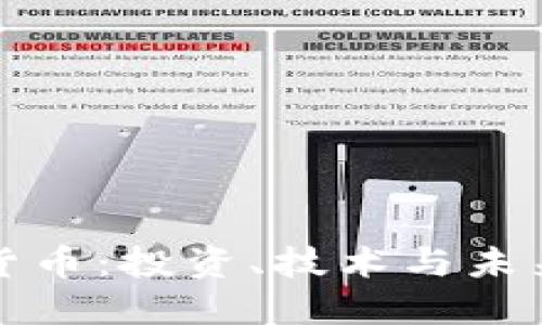 经典加密货币：投资、技术与未来发展趋势