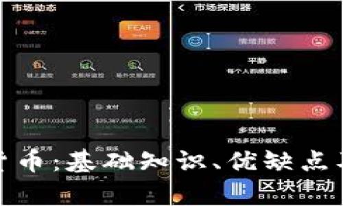 合约加密货币：基础知识、优缺点及投资前景