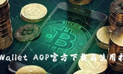 TPWallet AOP官方下载与使用指南