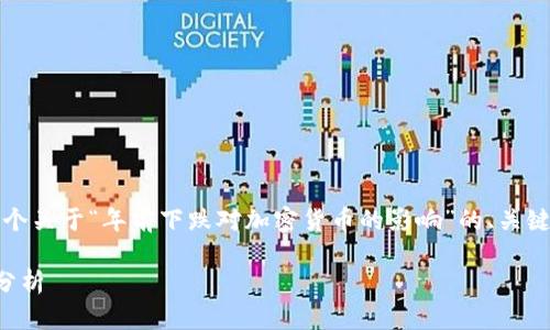 考虑到您的请求，我将提供一个关于“年前下跌对加密货币的影响”的、关键词以及详细内容的结构框架。

年前下跌对加密货币的影响分析