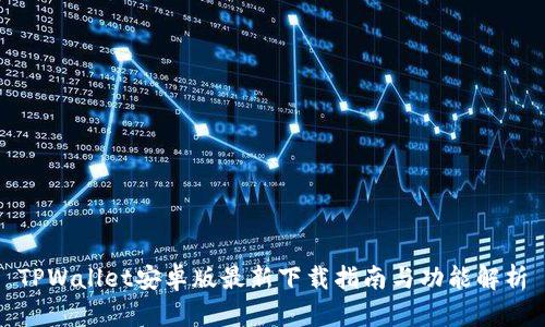 TPWallet安卓版最新下载指南与功能解析