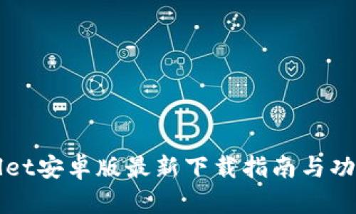 TPWallet安卓版最新下载指南与功能解析