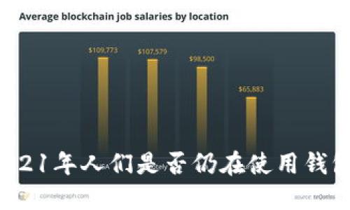 2021年人们是否仍在使用钱包？