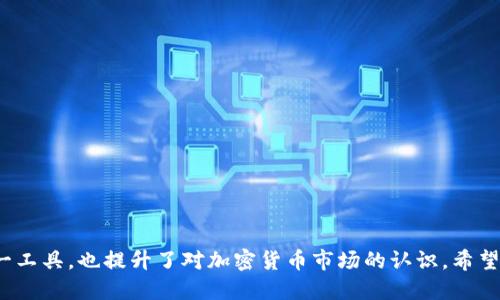 SHIB如何通过TP Wallet管理与交易
SHIB, TP Wallet, 加密货币/guanjianci

在加密货币的世界里，SHIB（Shiba Inu）作为一种备受关注的代币，逐渐成为了许多投资者的心头好。与此同时，TP Wallet作为一种多功能的数字钱包，提供了对各种加密资产的管理和交易功能。本文将探索SHIB如何通过TP Wallet进行管理与交易，帮助用户更好地掌握这一过程。

1. 什么是SHIB及其基本特性？
SHIB，即Shiba Inu，是一种基于以太坊的ERC-20代币，它以其模因文化及社区驱动的特性迅速崛起。SHIB最初发布于2020年，是为了支持“去中心化社区”的愿景。SHIB的供应量高达1千兆个，以低价吸引投资者，尤其是新入场的用户。SHIB的基本特性包括：
ul
    li去中心化：SHIB没有中心化的管理者，其生态系统完全由社区决定。/li
    li低交易成本：由于构建在以太坊平台上，SHIB交易时的手续费相对较低。/li
    li可交易性强：SHIB可在多个交易平台上交易，增加了其流动性。/li
/ul

2. TP Wallet的功能和优势
TP Wallet是一款专为加密货币用户打造的数字钱包，具备以下主要功能：
ul
    li多链支持：TP Wallet支持多个公链和代币，包括以太坊、比特币、NEO等。/li
    li资产管理：用户可以轻松管理和跟踪自己的加密资产，包括SHIB代币。/li
    li安全性：TP Wallet采用高标准的加密技术，保障用户资产的安全。/li
    li去中心化交易所（DEX）集成：用户可以在TP Wallet中直接进行代币交换，无需将资产转移到中心化交易所。/li
/ul

3. 如何在TP Wallet中管理SHIB？
在TP Wallet中管理SHIB是一项简单易行的过程，用户只需遵循以下几个步骤：
ol
    li下载并安装TP Wallet：用户可以在手机的应用商店或TP Wallet官方网站下载应用程序。/li
    li创建新钱包或导入已有钱包：用户可以选择创建一个新钱包或通过助记词/私钥导入已有的钱包。/li
    li添加SHIB代币：在钱包界面中，用户可以找到“添加代币”选项，搜索SHIB，然后添加至自己的资产列表中。/li
    li接收和发送SHIB：用户可以通过钱包地址接收SHIB，也可以利用钱包的“发送”功能，将SHIB转账至其他地址。/li
/ol

4. SHIB与TP Wallet结合的优劣势
将SHIB与TP Wallet结合使用，既有其优势，也存在一定的不足之处：
h4优势：/h4
ul
    li便捷管理：用户可以在一个平台上集中管理多种加密资产，提升了资产管理的效率。/li
    li安全性高：TP Wallet提供的安全措施能有效减少用户资产被盗的风险。/li
/ul
h4不足：/h4
ul
    li技术门槛：对于新手用户而言，数字钱包的操作可能会显得复杂，尤其是在发送与接收加密资产时。/li
    li市场波动：加密货币市场的剧烈波动可能影响到用户对SHIB的投资决策。/li
/ul

5. 相关问题探讨
h41. TP Wallet是否支持所有类型的SHIB交易？/h4
TP Wallet确实支持SHIB的基本交易功能，包括发送、接收及存储SHIB。然而，值得注意的是，用户在使用TP Wallet进行交易时，应仔细了解不同代币的交易对及市场价格。TP Wallet可能无法支持某些特定的交易对或平台，因此用户在进行交互前，需确认相关信息。

h42. 如何确保TP Wallet中的SHIB安全？/h4
确保TP Wallet中的SHIB安全，用户可以采取以下几个措施：
ul
    li启用双重认证：双重认证是一项额外的安全措施，可以在用户登录时提供额外的保护。/li
    li定期备份钱包信息：用户应定期备份助记词或私钥，以便在需要时能够恢复钱包。/li
    li保持软件更新：及时更新TP Wallet，以确保拥有最新的安全功能和修复。/li
/ul

h43. 如何在TP Wallet中查看SHIB的交易历史？/h4
在TP Wallet中查看SHIB的交易历史非常简单。用户可以进入钱包界面，找到SHIB资产，点击进入后，会显示该资产的详细信息，包括交易历史记录、余额变化等。用户可以根据时间段筛选交易记录，以便更好地管理自己的投资。

h44. 在TP Wallet中如何交换SHIB与其他加密货币？/h4
在TP Wallet中交换SHIB与其他加密货币，用户可以利用去中心化交易所的功能。具体步骤如下：
ol
    li打开TP Wallet，选择“交易”或“交换”功能。/li
    li选择想要交换的代币对，输入需要交换的SHIB数量。/li
    li确认交易详情，点击“交换”按钮，完成交易。/li
/ol
用户在进行交换时，应关注交易所的手续费及市场价格波动，以确保交易的有效性。

通过以上内容，我们全面探讨了SHIB如何通过TP Wallet进行管理与交易的诸多方面。这不仅帮助了如何有效使用这一工具，也提升了对加密货币市场的认识。希望本文对你的投资决策有所启发。