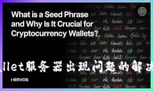 tpwallet服务器出现问题的解决方案
