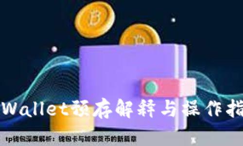 TPWallet预存解释与操作指南