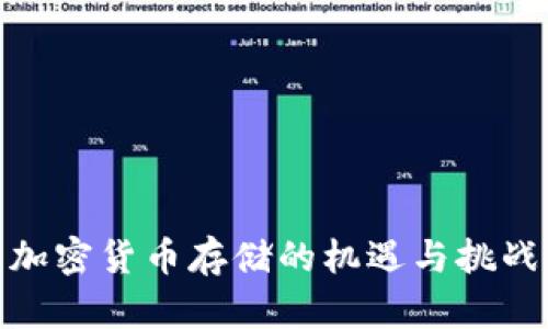 加密货币存储的机遇与挑战