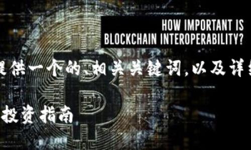 根据您的请求，我将提供一个的、相关关键词，以及详细的信息和问题解答。

毛发加密货币推荐及投资指南