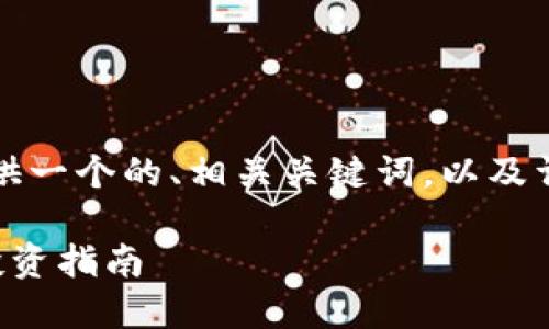 根据您的请求，我将提供一个的、相关关键词，以及详细的信息和问题解答。

毛发加密货币推荐及投资指南