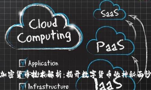 加密货币技术解析：揭开数字货币的神秘面纱