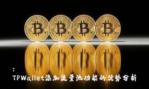 :
TPWallet添加流量池功能的优势分析