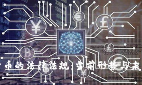 加密货币的法律法规：当前形势与未来展望