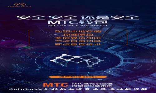 Coinbase支持的加密货币及其功能详解