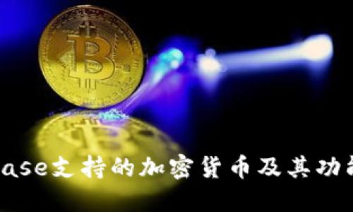 Coinbase支持的加密货币及其功能详解