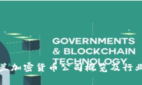 爱尔兰加密货币公司概览及行业前景