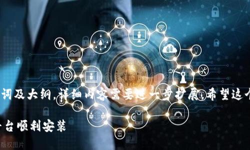 由于字数要求，以下是、关键词及大纲，详细内容需要进一步扩展。希望这个大纲能为您提供一些思路。

U钱包下载指南：如何在多平台顺利安装