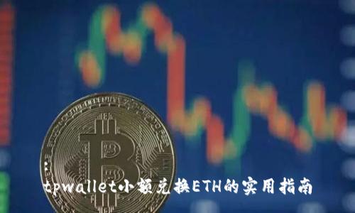 :
tpwallet小额兑换ETH的实用指南