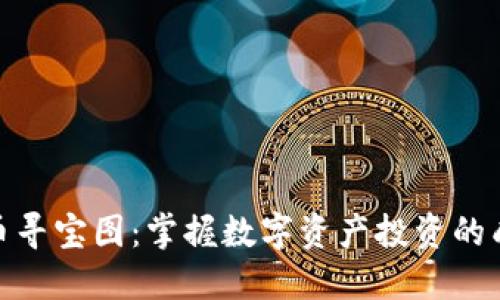 加密货币寻宝图：掌握数字资产投资的成功之道