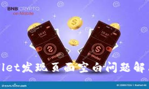TPWallet发现页面空白问题解决指南