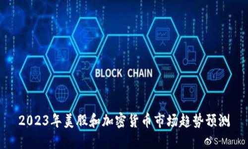 2023年美股和加密货币市场趋势预测