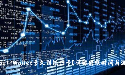 转到TPWallet多久到银行卡？详解转账时间与流程