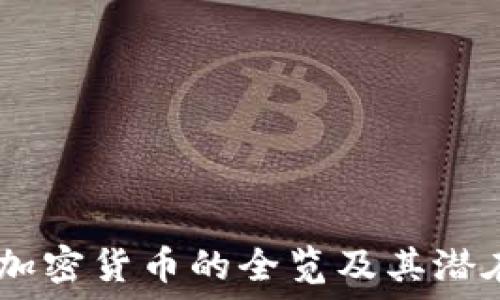  
34种加密货币的全览及其潜在应用