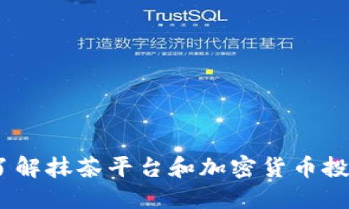 抹茶币：了解抹茶平台和加密货币投资的未来