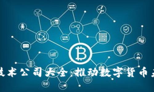 加密货币技术公司大全：推动数字货币未来的力量