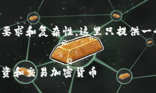 由于内容长度要求和复杂性，这里只提供一个简化的示例。


如何安全地投资和交易加密货币