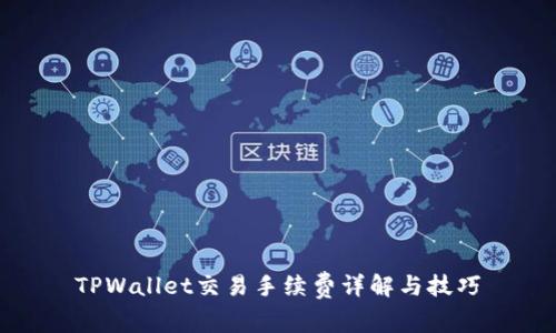 TPWallet交易手续费详解与技巧
