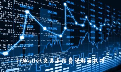 TPWallet交易手续费详解与技巧