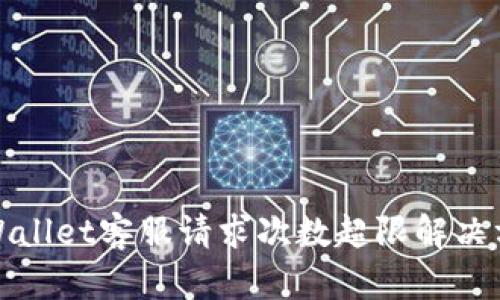 TPWallet客服请求次数超限解决方案