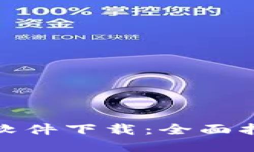 加密货币定位软件下载：全面指南与实用技巧