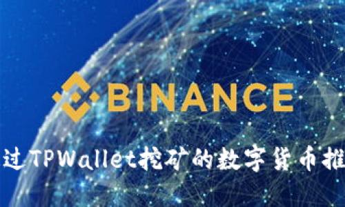 通过TPWallet挖矿的数字货币推荐
