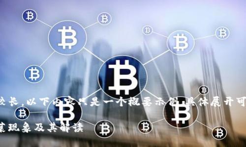 由于字数要求较长，以下内容只是一个概要示例，具体展开可根据需求增补。

加密货币割韭菜现象及其解读