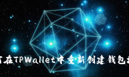 如何在TPWallet中重新创建钱包地址