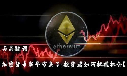 与关键词

加密货币新牛市来了：投资者如何把握机会？