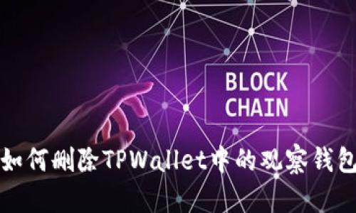如何删除TPWallet中的观察钱包