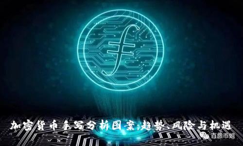 加密货币手写分析图案：趋势、风险与机遇