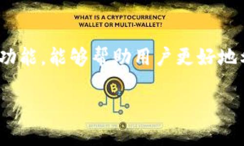   TPWallet资产能否直接跨链？ / 
 guanjianci TPWallet, 跨链, 数字资产 /guanjianci 

引言
在数字货币和区块链的发展快速的今天，资产的跨链转移逐渐成为了一个重要的话题。TPWallet作为一款多链数字资产钱包，其跨链能力引发了众多用户的关注。本文将深入探讨TPWallet资产的跨链能力，以及该技术背后的原理、优势和挑战，并回答一些相关的问题，以帮助用户更好地理解这一领域。

TPWallet简介
TPWallet是一款为数字资产持有者和交易者设计的多功能钱包，支持多种公链与去中心化资产的管理。它提供了友好的用户界面，使得用户能够方便地进行资产的存储、发送和接收。同时，TPWallet在安全性和隐私保护上也有所着重设计，采用多重加密和保护措施，确保用户的资产安全。

TPWallet的跨链功能
在TPWallet中，资产的跨链操作是通过使用不同区块链之间的桥接技术实现的。桥接技术允许用户将某种区块链上的资产转换为另一种区块链上的资产，从而实现自由流动。这一过程通常涉及智能合约的调用和资产锁定、铸造等步骤。

TPWallet跨链的原理
TPWallet的跨链功能主要基于去中心化交换和跨链协议。通过与其他区块链的互操作性，TPWallet能够将用户的资产从一个链转移到另一个链上。例如，用户在TPWallet中持有的某种代币可以通过智能合约锁定，然后在目标链上铸造相应数量的代币。这种方式提高了资产的流动性，使得用户能够在不同链上利用其资产。

TPWallet资产跨链的优势
1. 提高资产流动性：用户可以在多种区块链间灵活转移资产，提高了资产的流动性，能够更好地把握市场机会。
2. 多链支持：TPWallet支持多种主流公链，如Ethereum、Binance Smart Chain、Tron等，用户可以在这些链之间自由转移资产，避免了单一链资产的风险。
3. 用户友好的操作：TPWallet旨在为用户提供友好的操作体验，即使是新手用户也可以轻松进行跨链操作。

TPWallet跨链功能的挑战
尽管TPWallet的跨链功能带来了许多优势，但也面临着一些挑战：
1. 安全性风险：跨链操作通常涉及多个智能合约的调用，这可能会导致潜在的安全漏洞。如果操作不当，用户的资产可能会面临被盗取的风险。
2. 技术复杂性：跨链协议的实现需要较高的技术门槛，涉及多个区块链之间的协调与兼容，需要专业的技术团队支持。
3. 网络效果限制：跨链的性能和效果受到各个区块链网络性能的影响，某些情况下可能导致转移延迟或高交易费用。

相关问题讨论

1. TPWallet如何保证跨链交易的安全性？
跨链交易的安全性是用户最为关心的一个问题。TPWallet在这方面采取了一系列安全措施来保障用户资产的安全。首先，TPWallet采用多重签名技术，确保每一笔跨链交易都需要经过多个签名验证，防止恶意操作。其次，TPWallet使用智能合约进行资产的锁定和铸造，这些合约经过公开审计，减少了潜在的安全漏洞。此外，TPWallet还设有风控系统，实时监控网络状况，一旦发现异常及时处理。为了进一步提高安全性，用户应该始终保持钱包和相关应用的最新版本，避免因版本过时而导致的安全隐患。

2. 如何使用TPWallet进行跨链操作？
使用TPWallet进行跨链操作的步骤相对简单。首先，用户需要在TPWallet中创建一个账户并完成身份验证。然后，将所需的资产存入TPWallet。接下来，在钱包的资产管理界面，用户选择想要跨链的资产，输入目标链的信息，并确定跨链数量。之后，用户只需确认交易，系统将自动处理跨链转移。TPWallet会使用智能合约锁定用户在源链上的资产，并在目标链上生成相应的代币。这一过程完成后，用户将在目标链的账户中看到新的资产。为了顺利进行跨链操作，用户需要确保目标链的币种和网络环境正常，交易费用充足。

3. TPWallet支持哪些区块链的跨链操作？
TPWallet目前支持多种主流区块链的跨链操作，包括但不限于Ethereum、Binance Smart Chain、Tron、Polkadot等。这些跨链能力使得用户可以自由地将资产在不同链中转移，充分利用各个区块链的优势。值得注意的是，随着技术的发展，TPWallet的跨链支持范围可能会进一步扩展。用户可以随时访问TPWallet的官方网站了解最新的支持列表和跨链操作指南。

4. 使用TPWallet跨链操作的费用如何计算？
TPWallet的跨链操作费用主要包括两个部分：交易费和网络费。交易费是TPWallet平台为处理用户跨链交易收取的服务费用，通常是一个固定的金额或根据交易规模浮动。而网络费则是在目标链上完成交易所需的一定手续费，这部分费用是由各区块链网络的拥堵情况、交易额等多种因素决定的。用户在进行跨链操作前，可以通过TPWallet的界面查询相应的交易和网络费用，确保交易的经济性。在某些情况下，用户也可以选择在网络费用较低的时段进行跨链转移，以降低总费用。

结论
在数字资产逐渐多样化和区块链技术不断发展的大背景下，TPWallet通过其跨链功能为用户提供了更高的资产流动性和使用便捷性。然而，用户在进行跨链操作时也需要充分认识到潜在的风险和费用，以作出更明智的决策。理解TPWallet的跨链功能，能够帮助用户更好地利用这款钱包，实现资产的高效管理与流动。

希望通过本文对于TPWallet跨链功能的详细解析和问题回答，能够帮助读者更好地理解这一技术，为他们的数字资产管理提供参考。