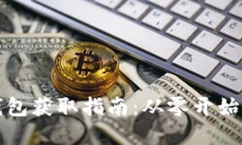 加密货币钱包获取指南：从零开始的实用方法
