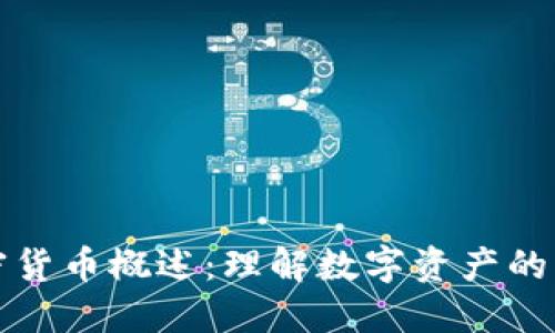 加密货币概述：理解数字资产的未来