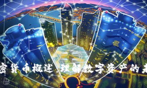 加密货币概述：理解数字资产的未来