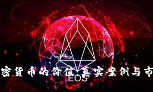 投资加密货币的价值：真实案例与市场分析