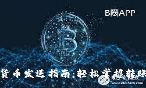 :
加密货币发送指南：轻松掌握转账技巧