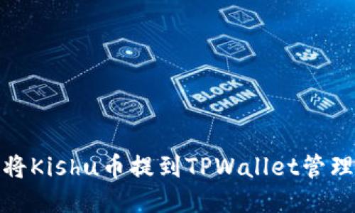 如何将Kishu币提到TPWallet管理视频