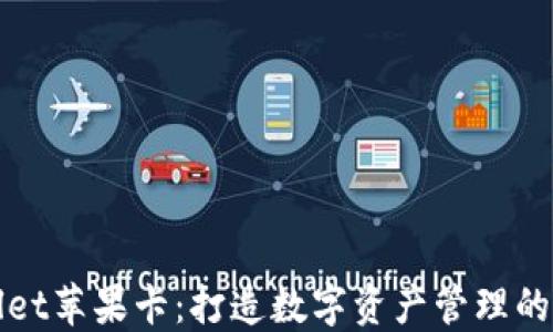 
TPWallet苹果卡：打造数字资产管理的新选择